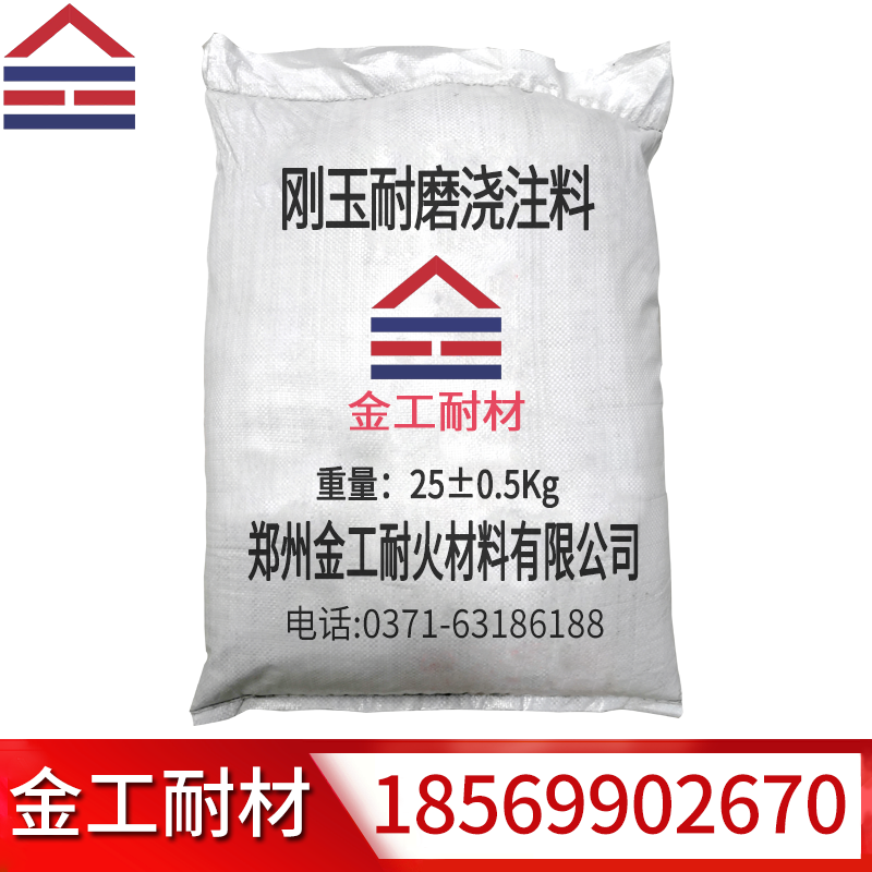 刚玉耐磨浇注料